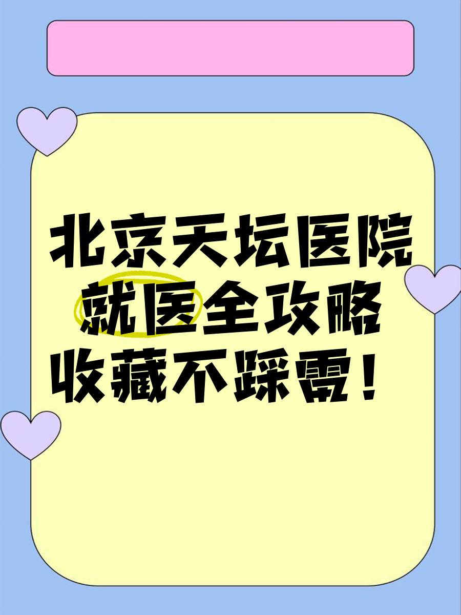 北京天坛医院、全程透明收费找跑腿挂号预约检查住院，让您省心安心的简单介绍