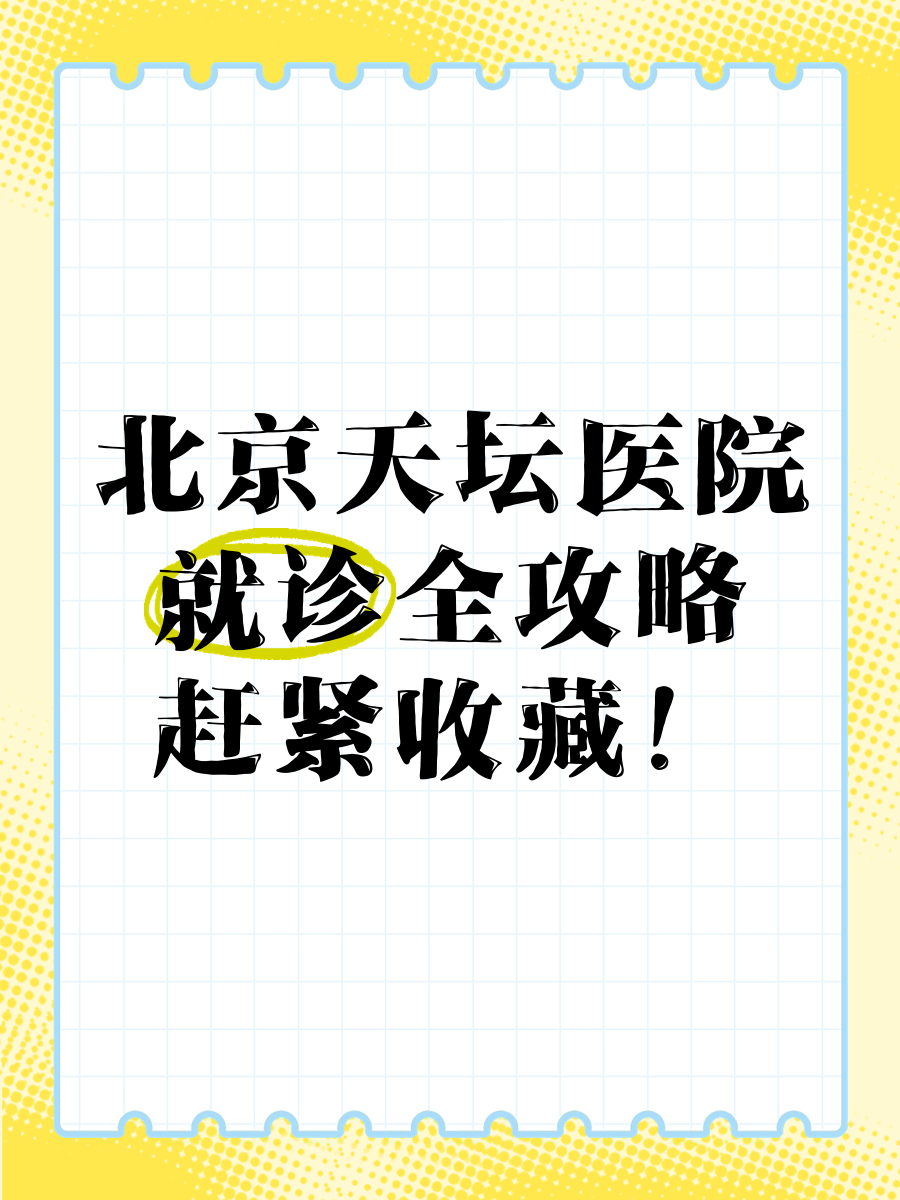 到北京看病怎样预约挂号看病，北京天坛医院挂号预约平台