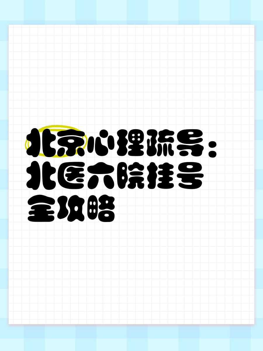 北京心理科医院挂号预约平台，北京心理科医院挂号