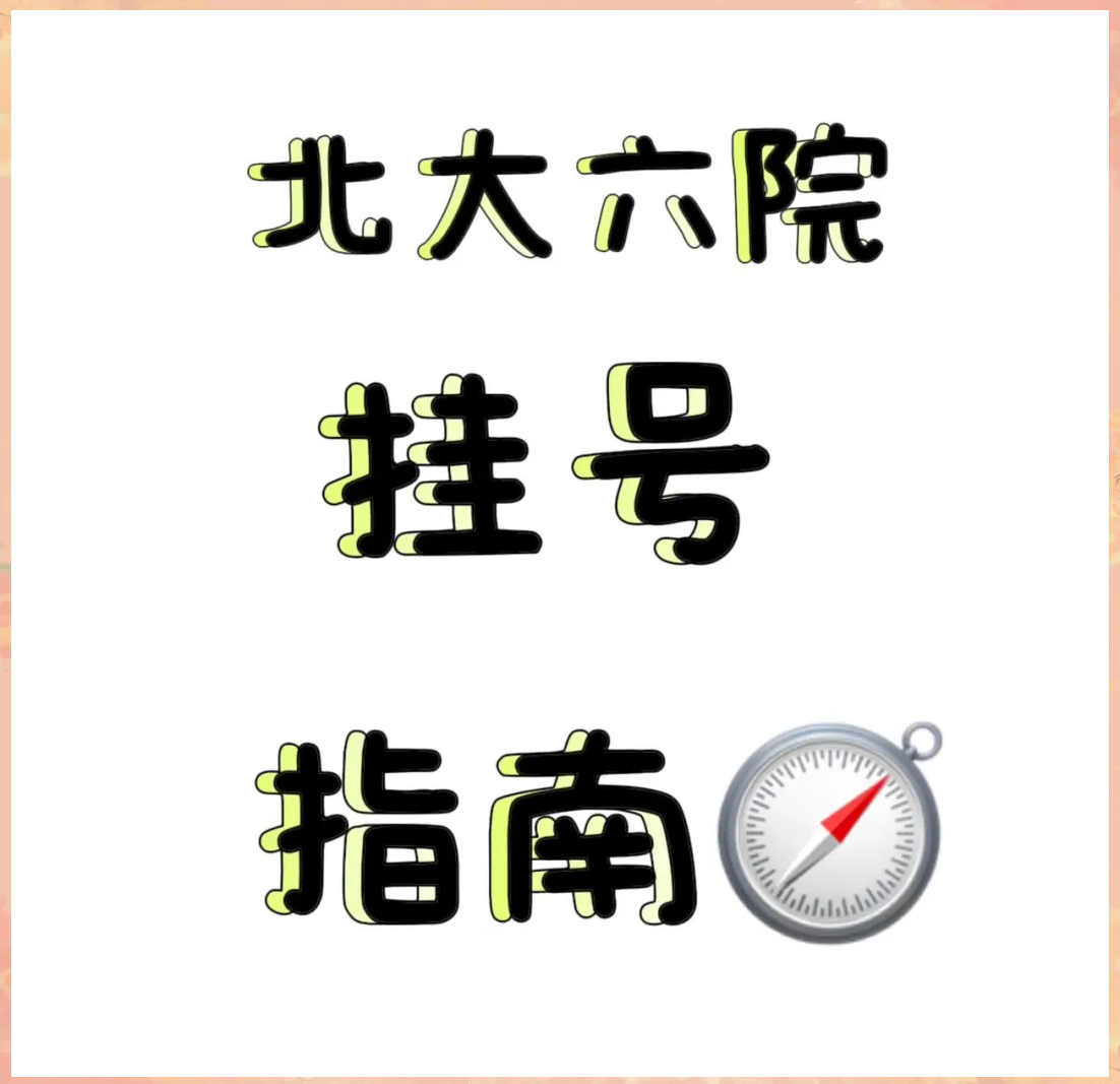 北醫(yī)六院