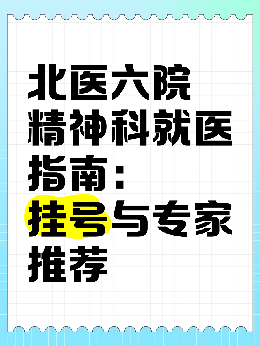 北医六院如何挂号预约看病，北京北医六院网上挂号