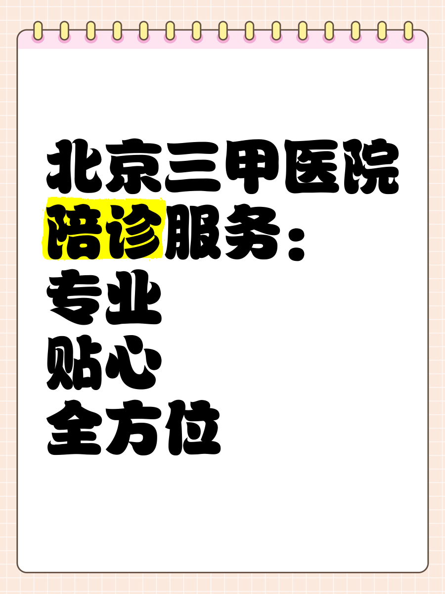 包含北京大学第三医院北京陪诊服务收费	延庆区贩子挂号，效率第一，好评如潮的词条