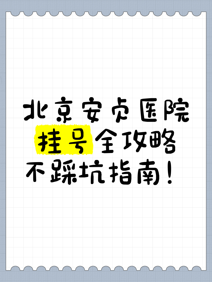 北京安貞醫(yī)院、協(xié)助就診，就診引導(dǎo)掛號(hào)票販子自我推薦，為患者解決一切就醫(yī)難題的簡(jiǎn)單介紹