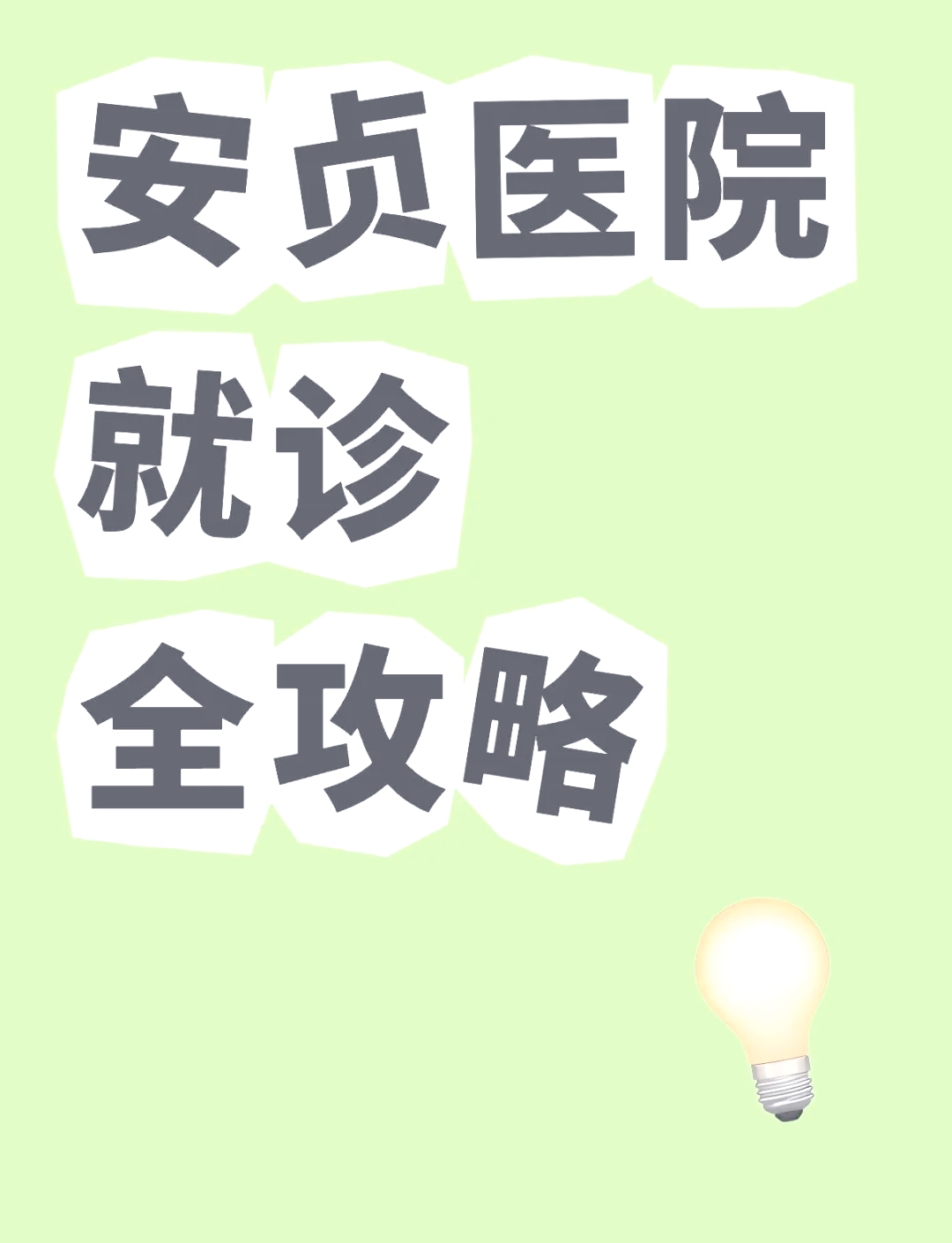 北京安貞醫院、東城區號販子掛號，懂的多可以咨詢的簡單介紹