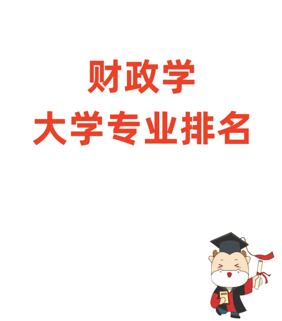 财政学考研难度排名(财政学考研难度排名榜)