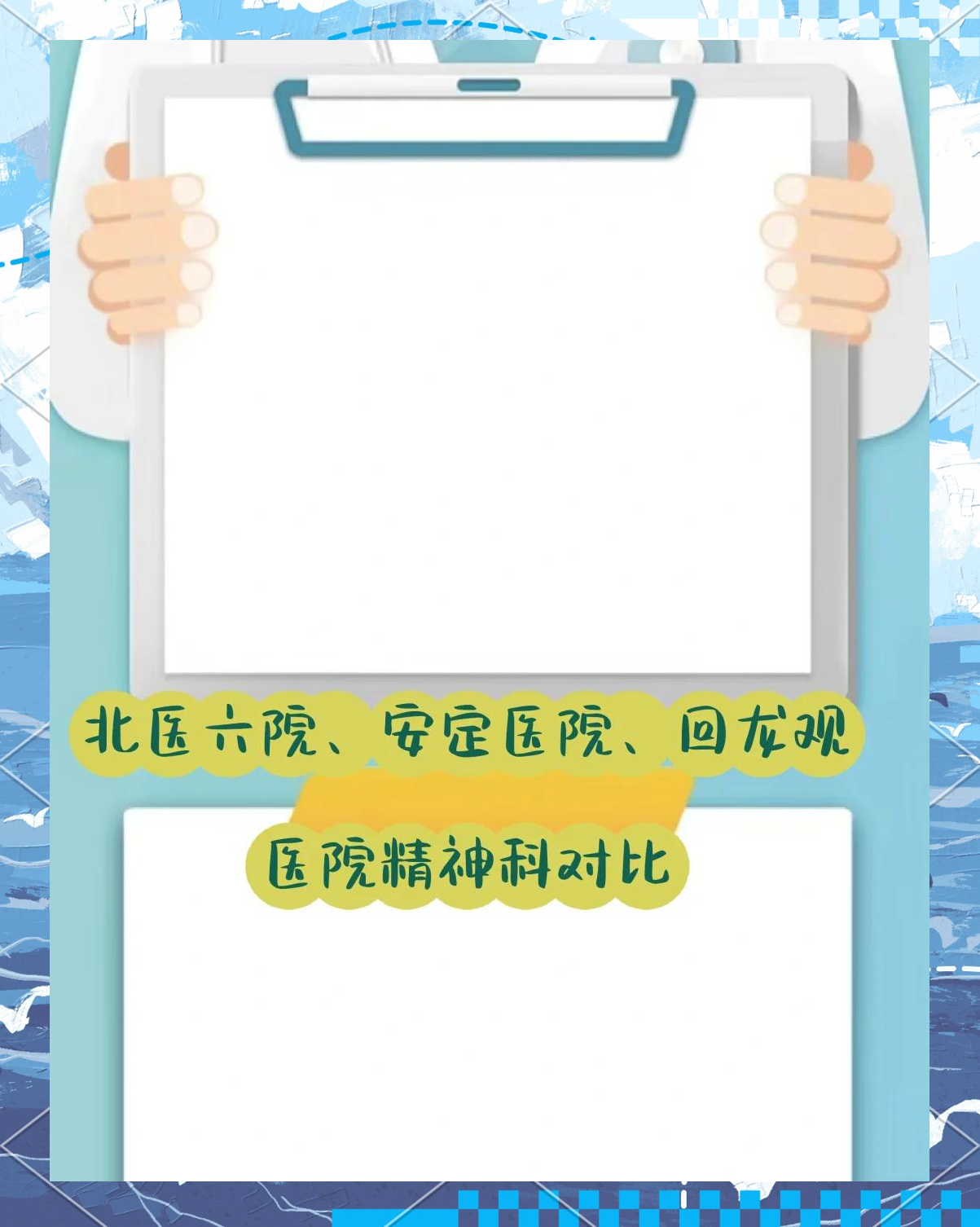 包含北京安定醫院、價格親民,性價比高販子掛號,實測可靠很感激!的詞條