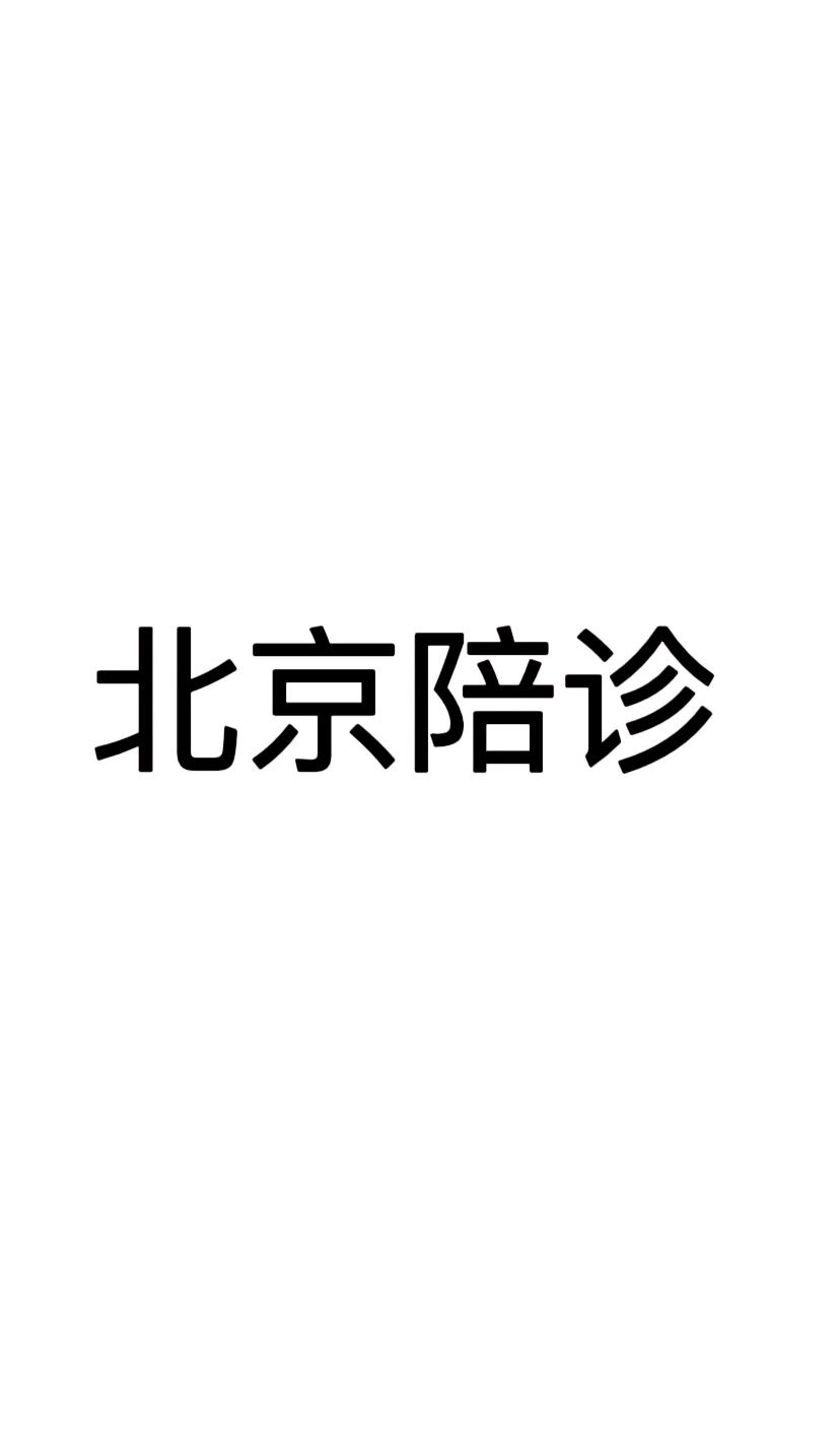 關(guān)于北京陪診服務(wù)石景山區(qū)號(hào)販子掛號(hào)，專(zhuān)業(yè)代掛高難度專(zhuān)家的信息
