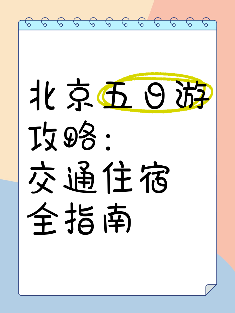 北京旅游住宿近地铁（北京地铁线附近住宿推荐） 北京旅游留宿
近地铁（北京地铁线附近留宿
保举
）《北京旅游地铁附近住宿》 旅游攻略