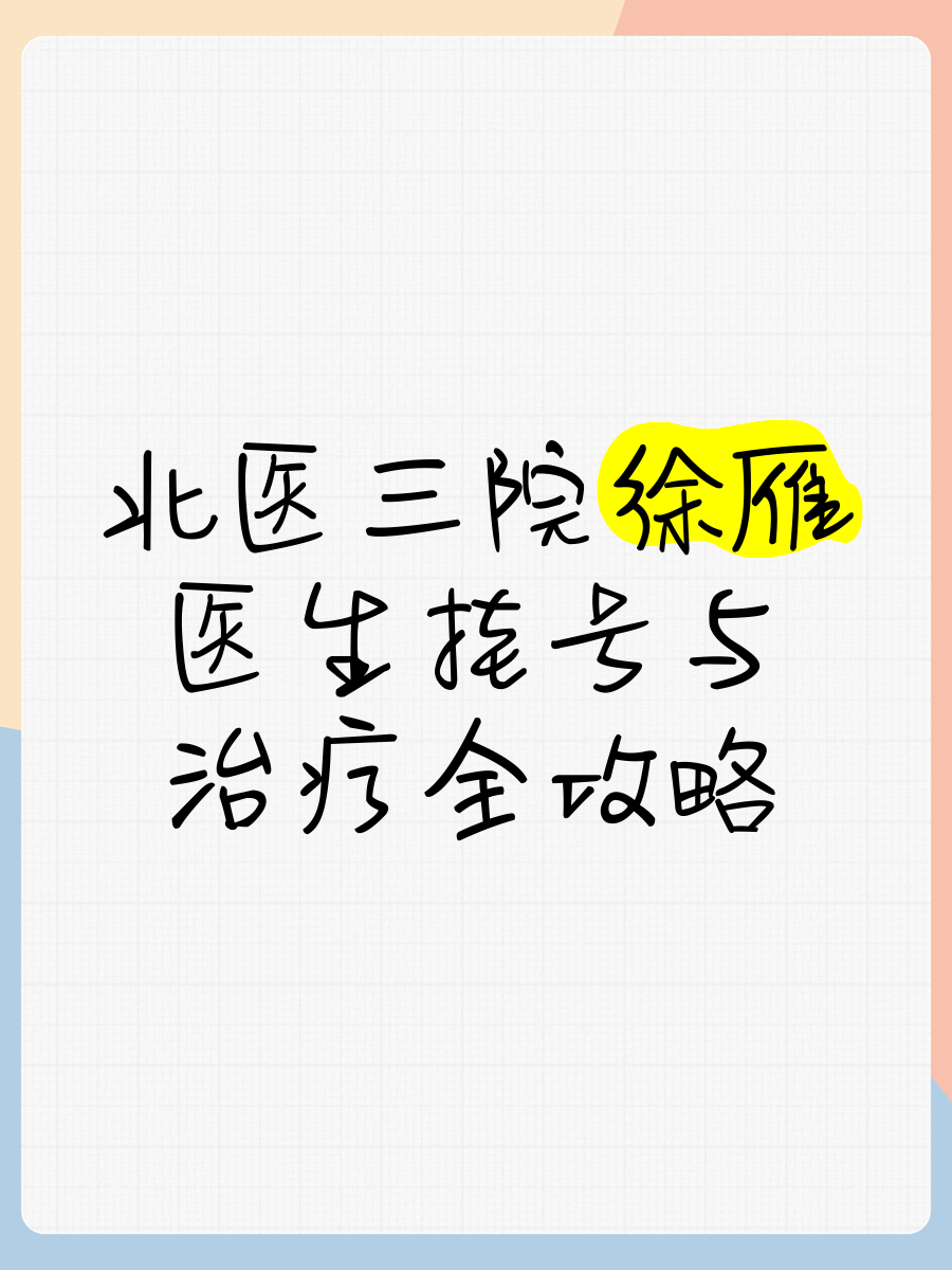 北醫三院、東城區販子掛號，效率第一，好評如潮的簡單介紹