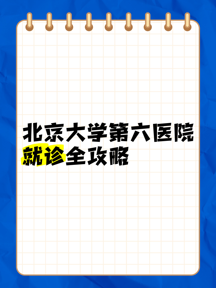 關(guān)于北京大學(xué)第六醫(yī)院、號(hào)販子掛號(hào)電話（方式+時(shí)間+預(yù)約入口）！精神心理科的信息
