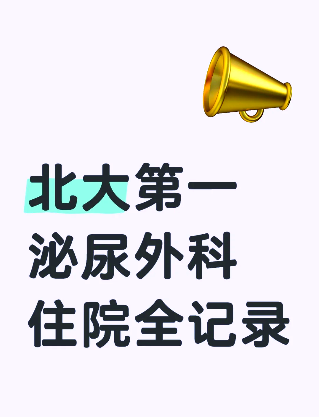 北大一院醫療水平(今天/掛號資訊)的簡單介紹