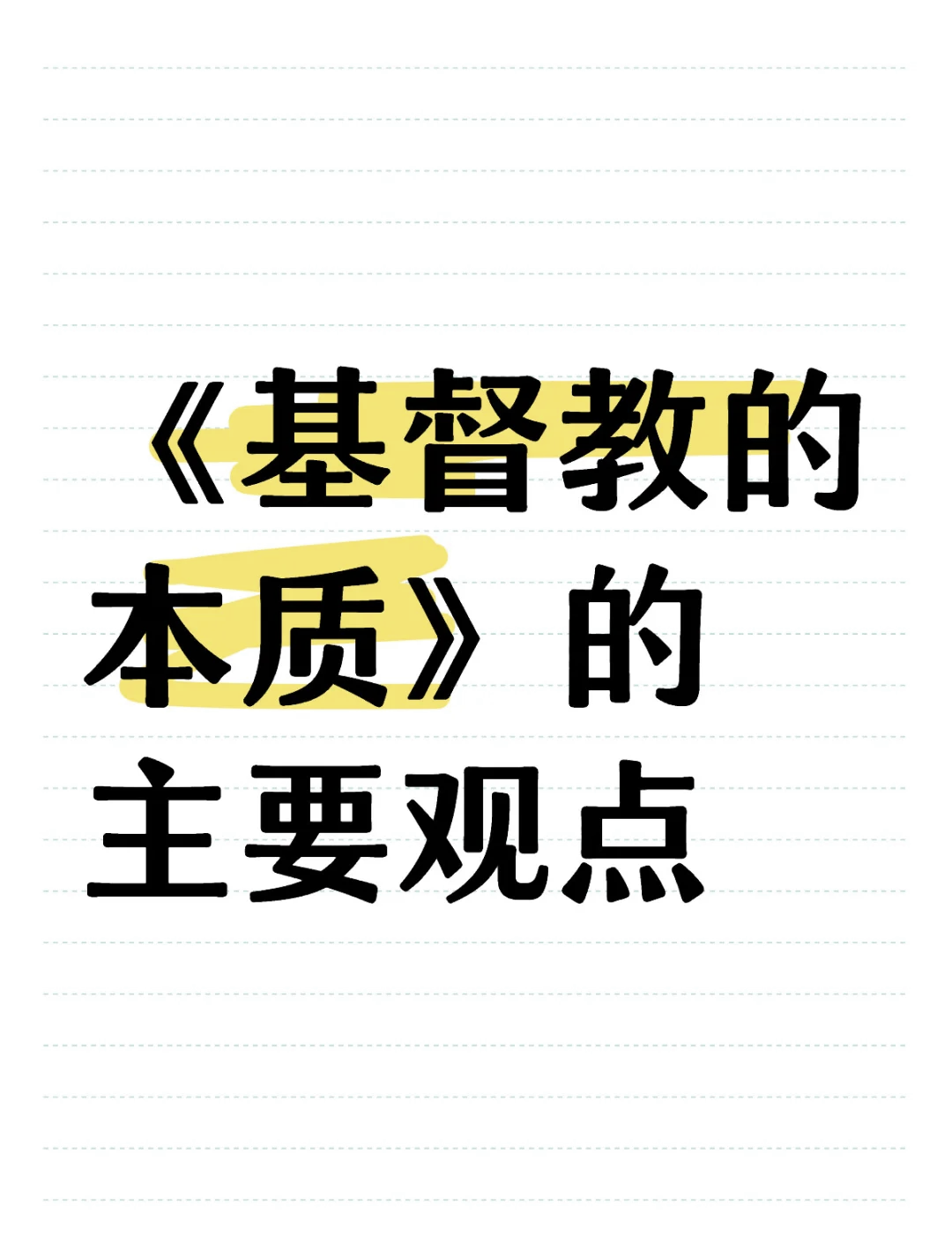 基督教宗教信仰的看法