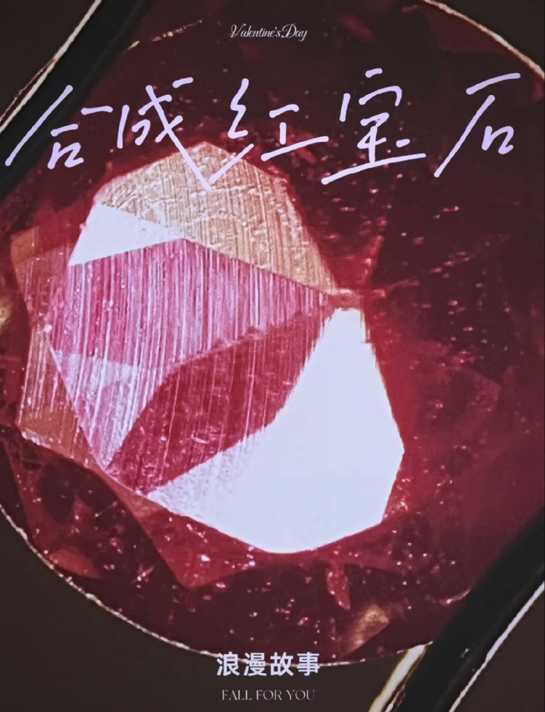红宝石能人工合成吗?(红宝石能人工合成吗多少钱)