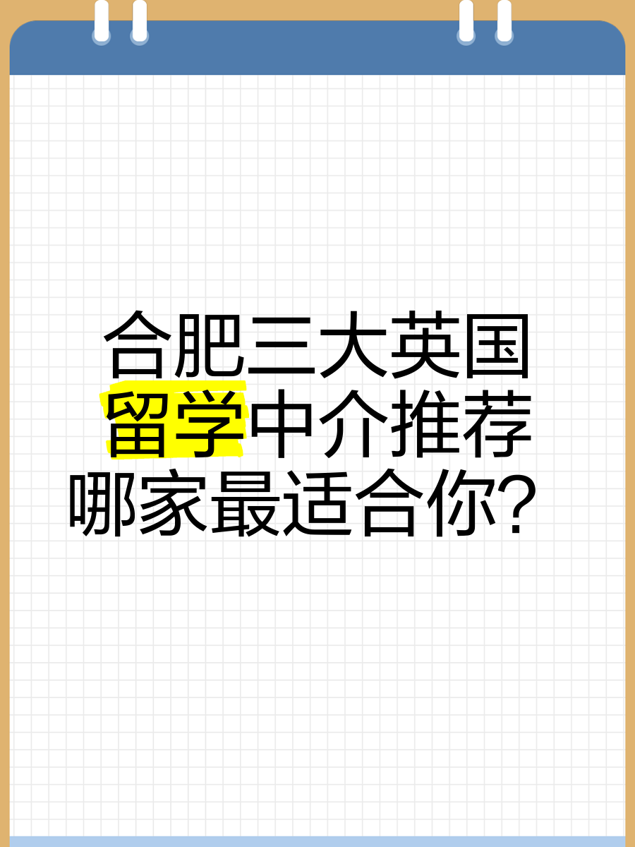 合肥留学机构哪家好 合肥留学机构哪家好