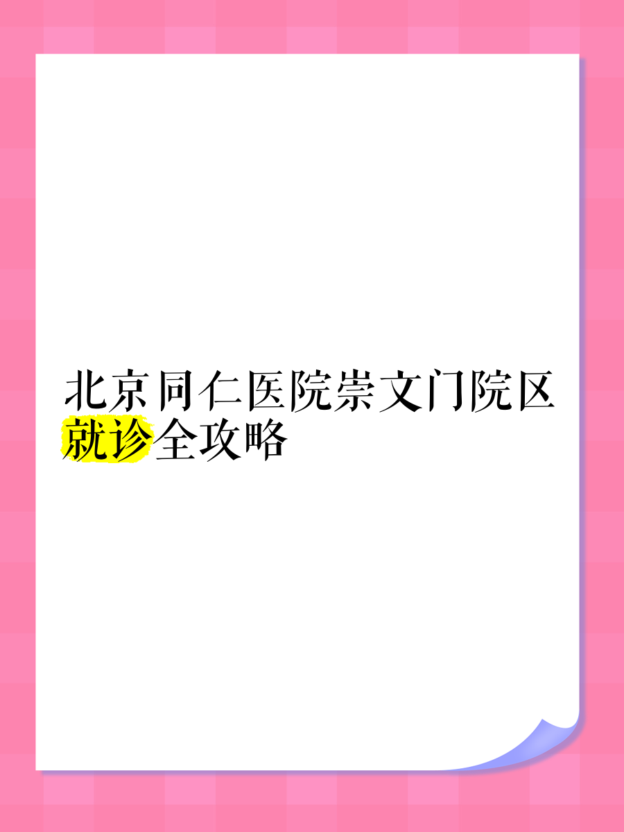 北京同仁医院、协助就诊贩子联系方式_办法多,价格不贵的简单介绍