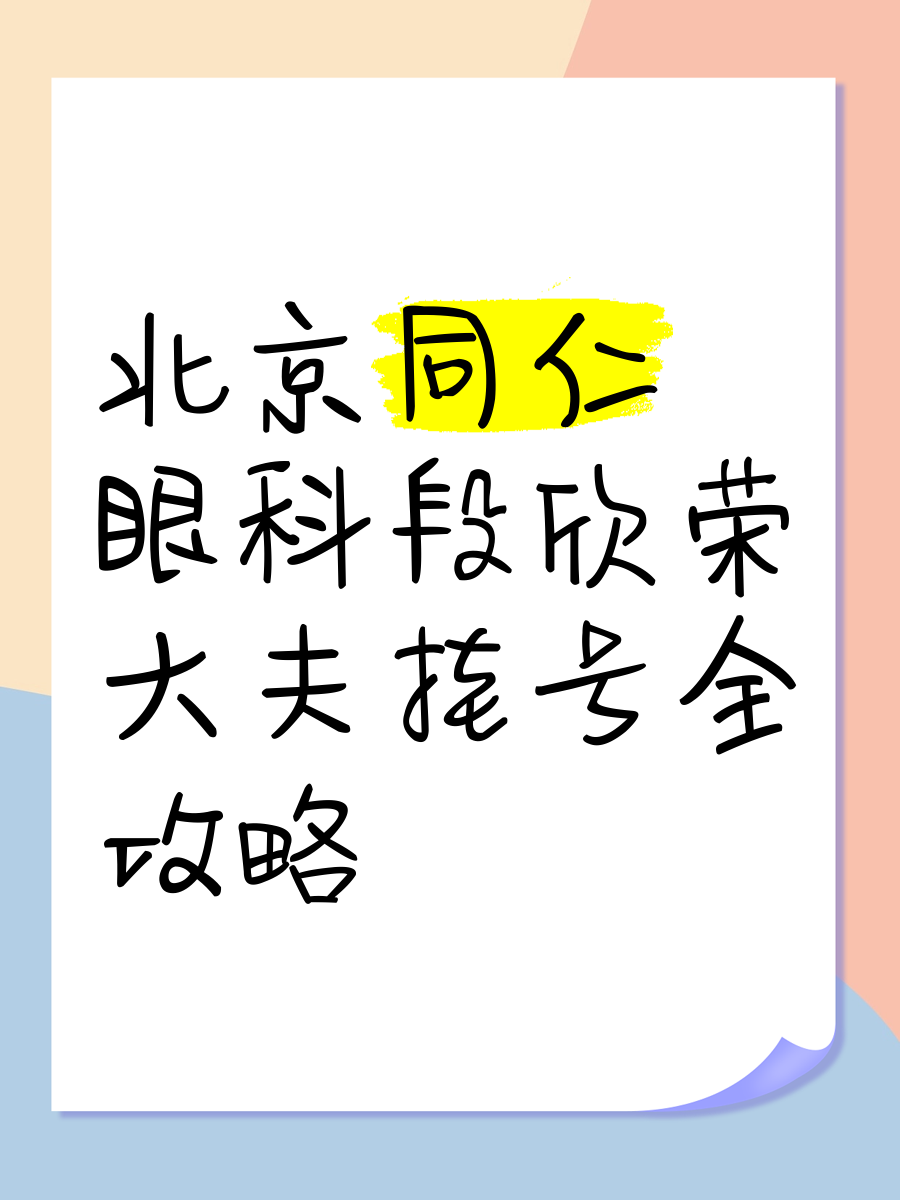 北京眼科医院挂号网上预约，北京眼科医院挂号