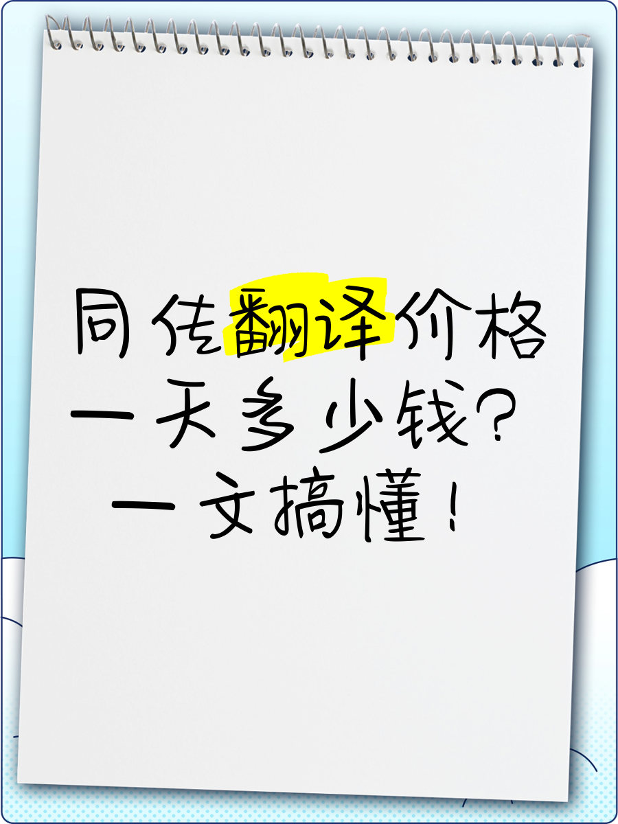 同声传译价格表，同声传译收费标准多少钱