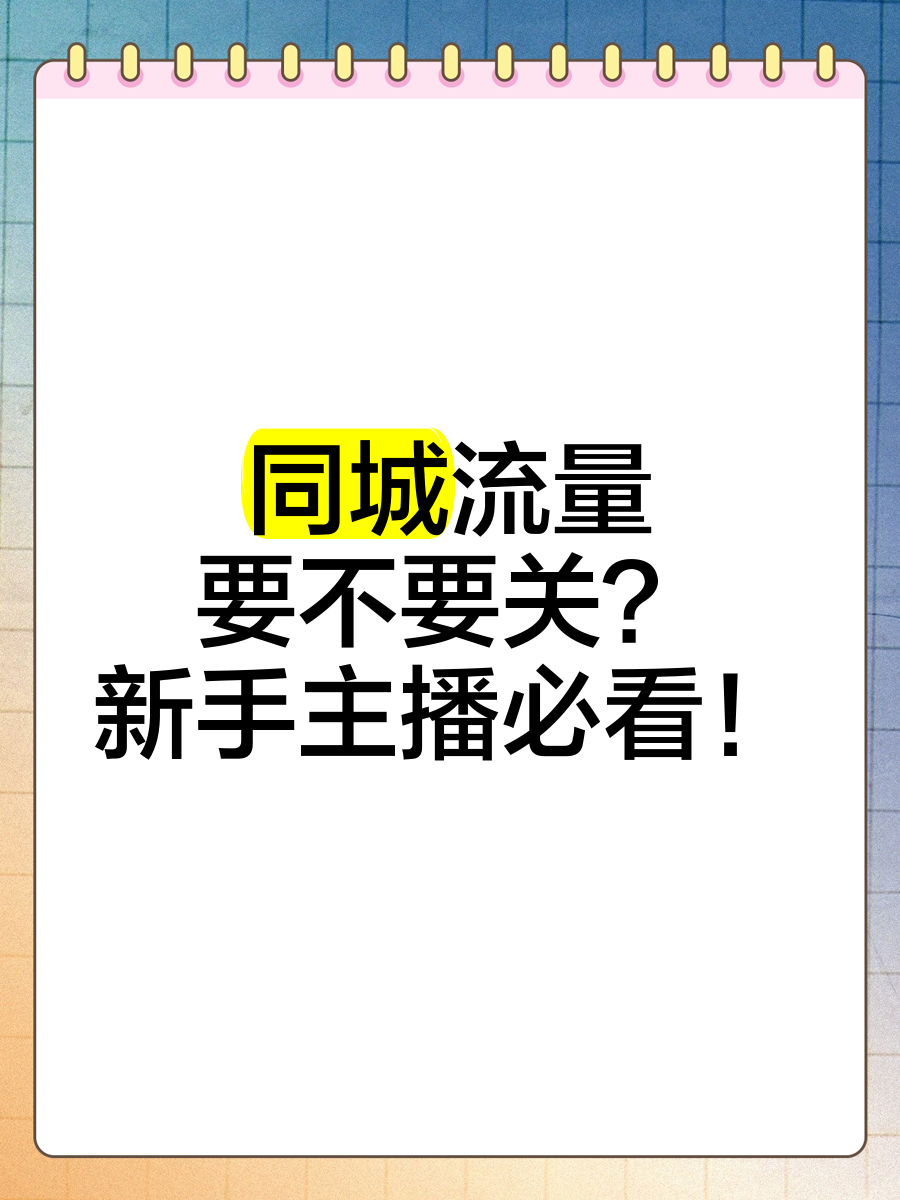 同城流量精准投放(同城流量变现)