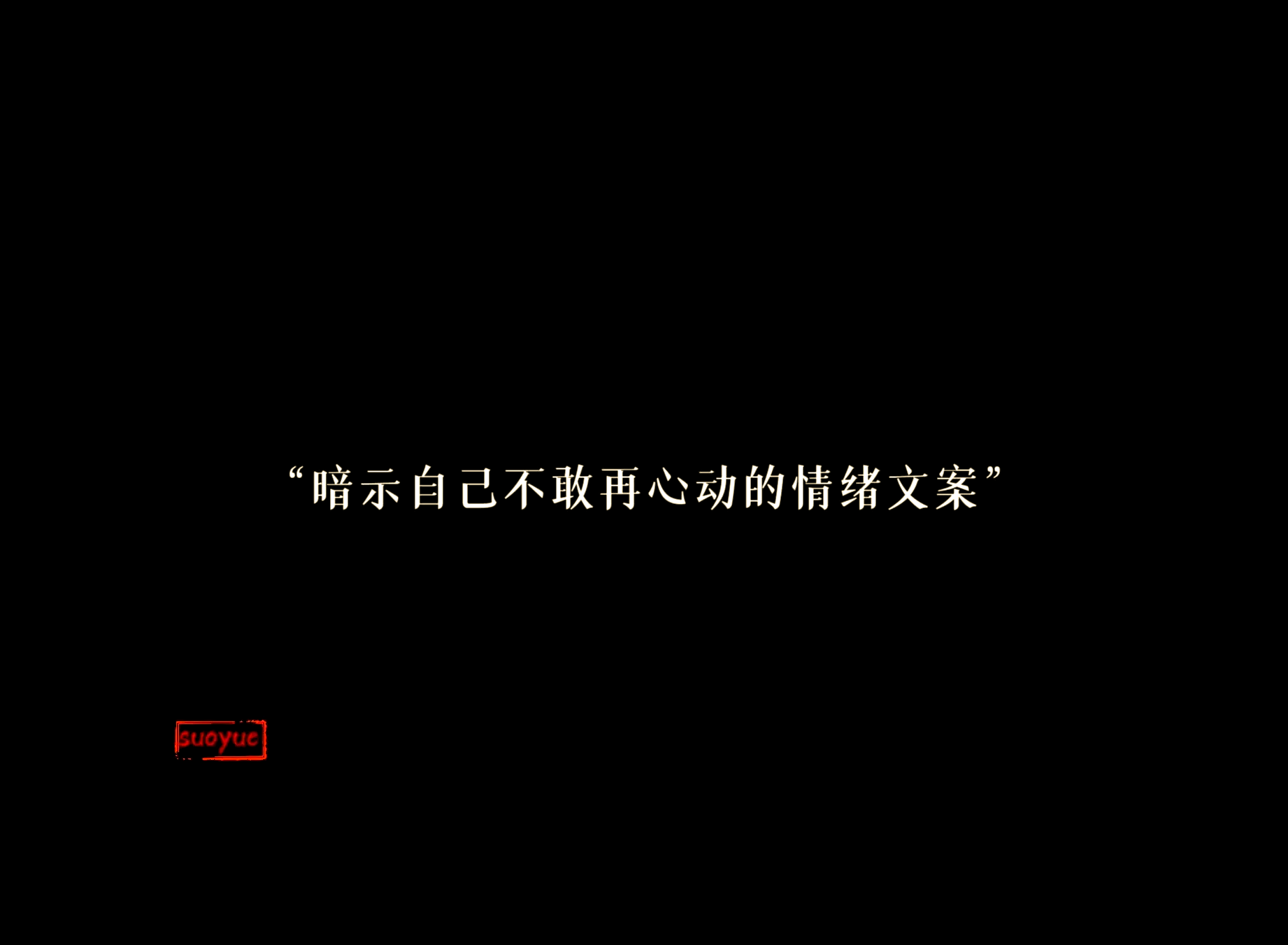 不再动情的文案