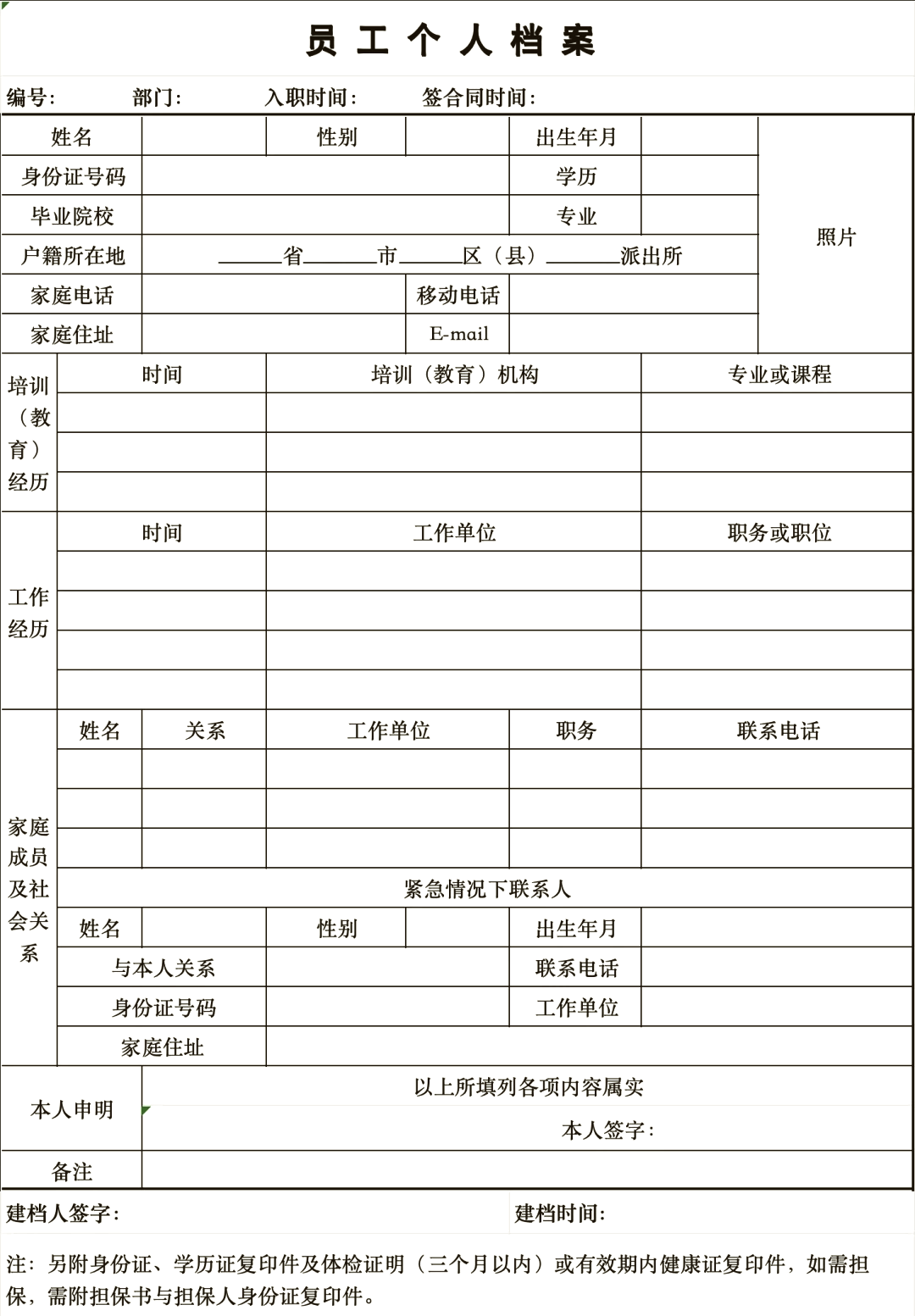公司员工档案表格模板