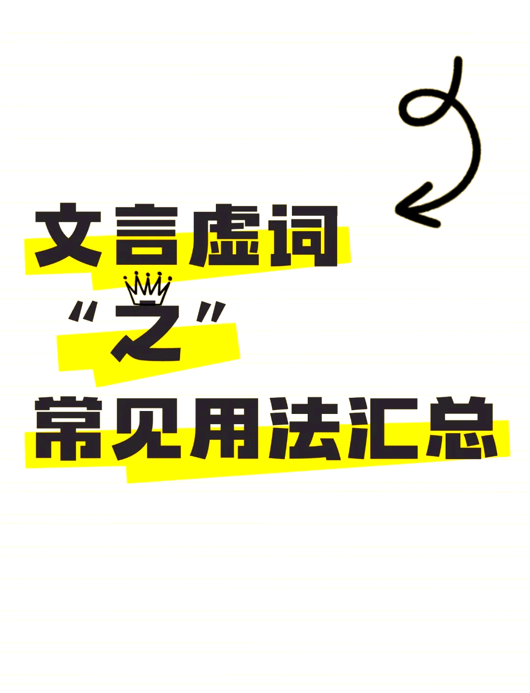 古文中之字的8种用法