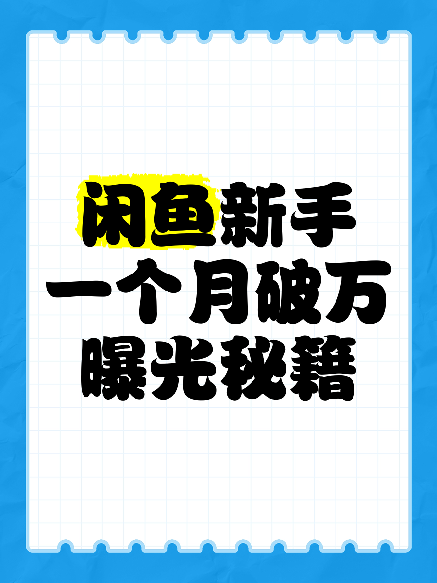 闲鱼月入1万是真的吗(闲鱼月入1万是真的吗知乎)
