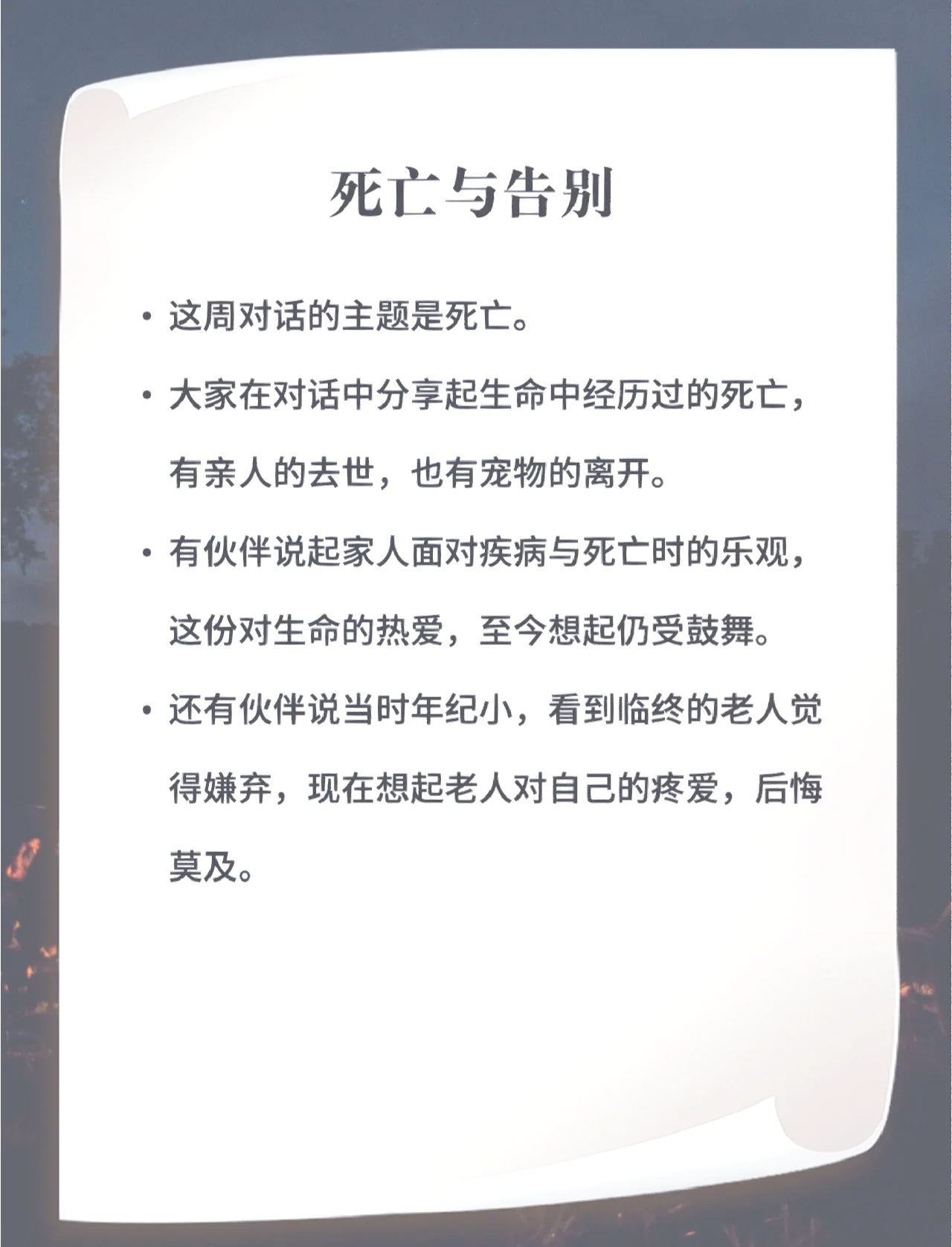死亡讨论发言