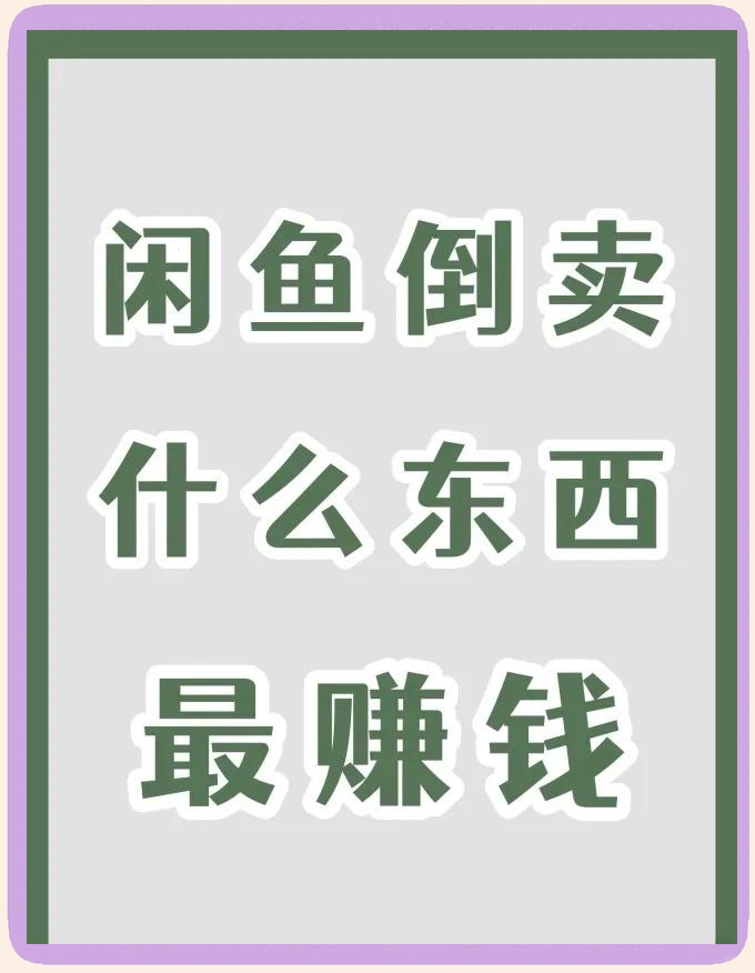 在闲鱼赚了几十万(在闲鱼赚了几十万怎么办)