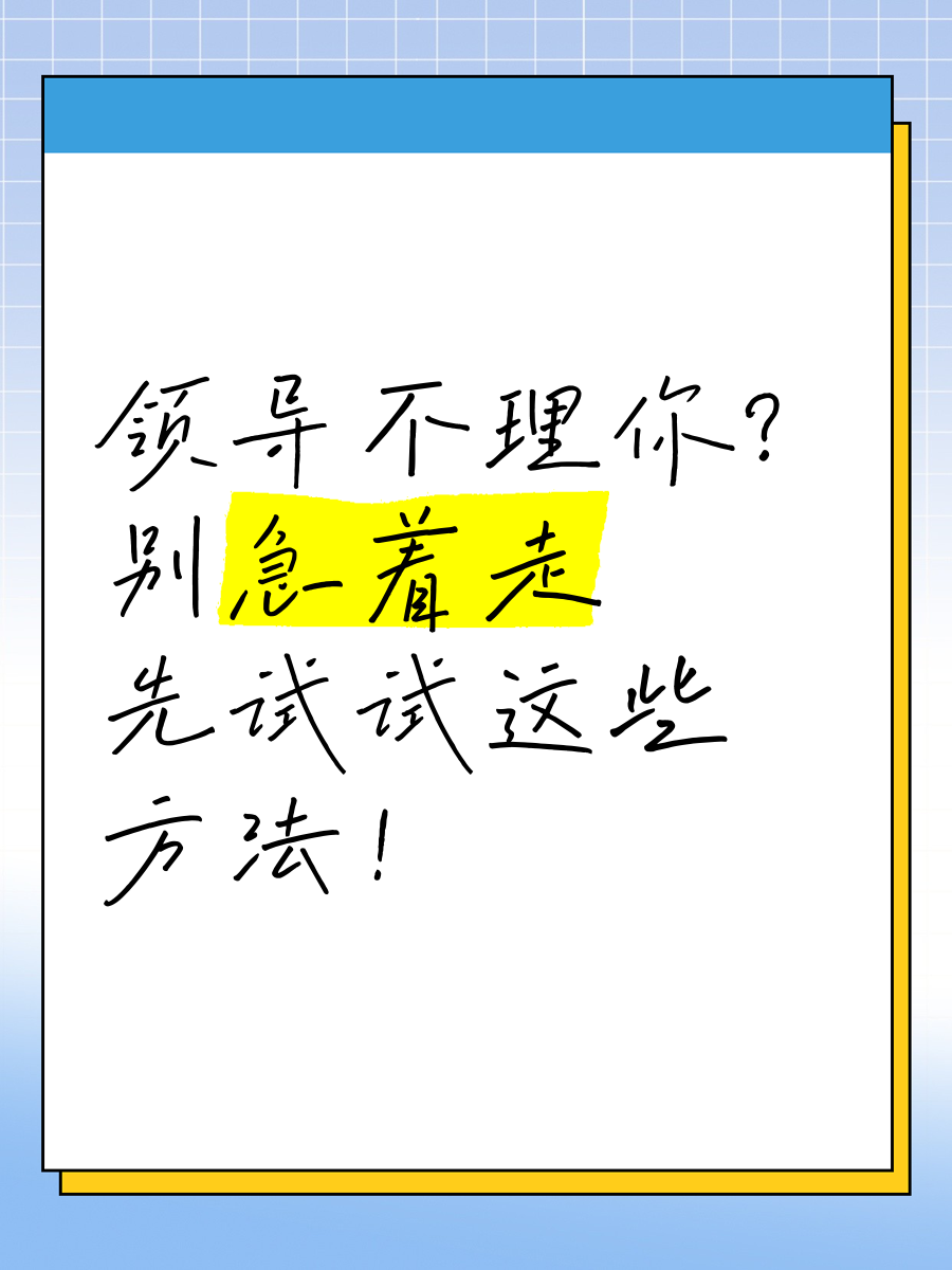 领导故意不理你