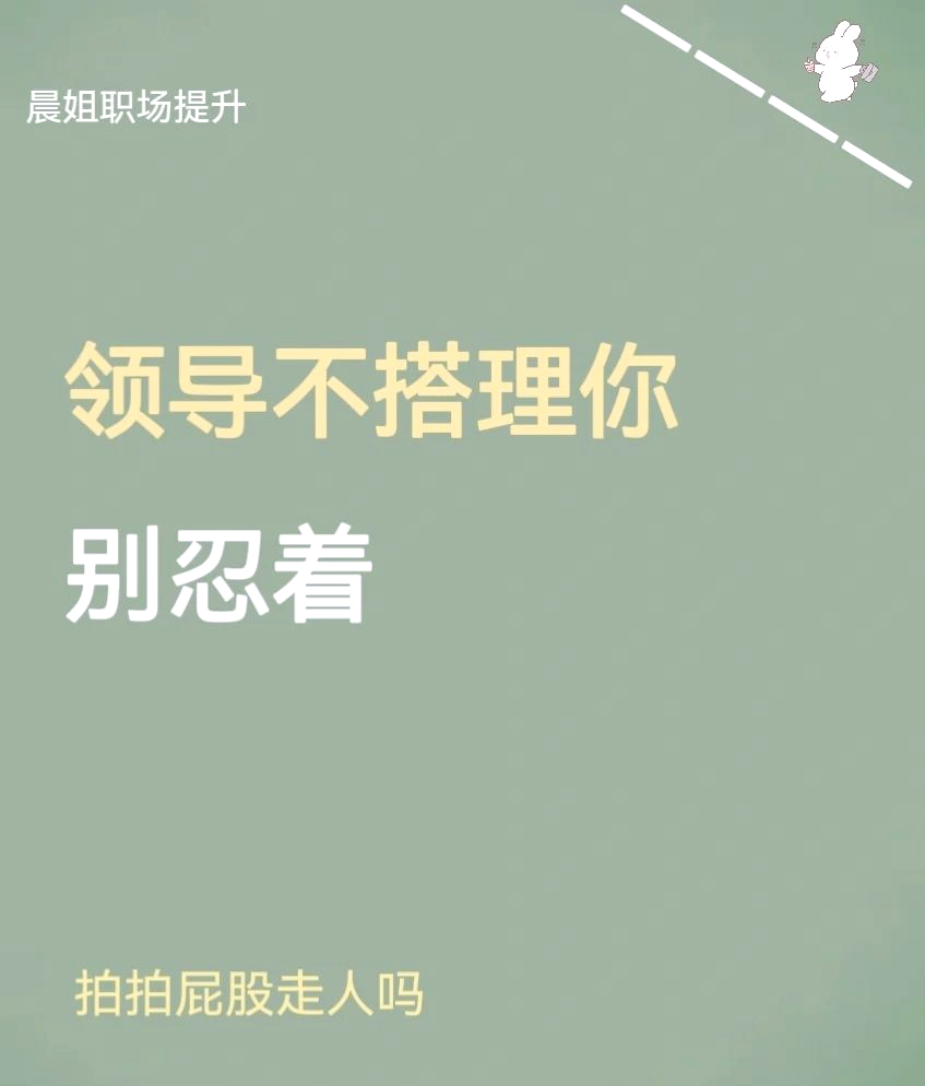 领导故意不理你