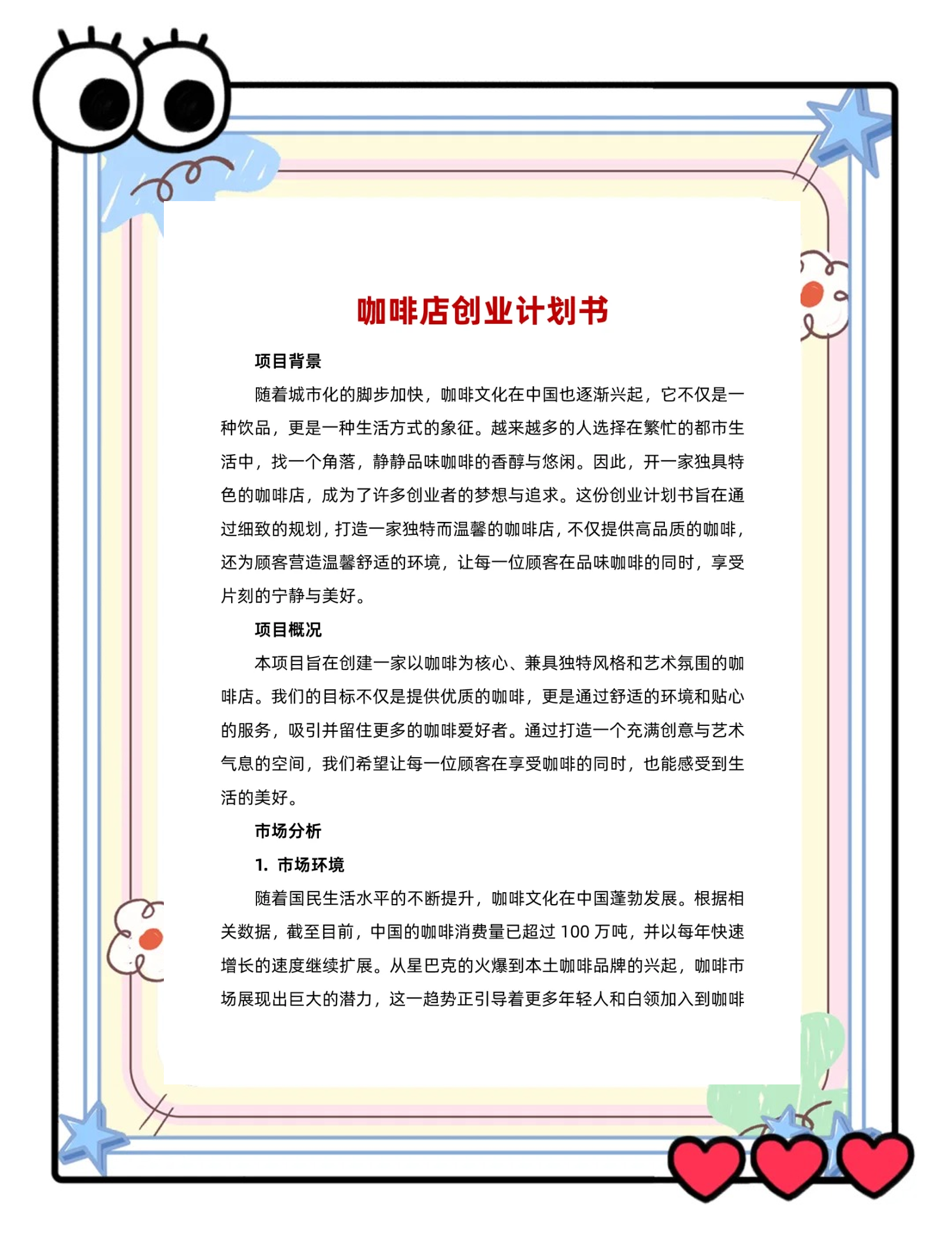 咖啡店创业计划书ppt免费(咖啡店 创业ppt 正文内容)
