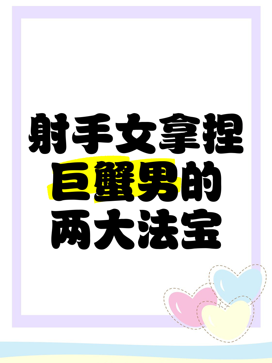 射手跟巨蟹座适合谈恋爱吗(射手跟巨蟹座适合谈恋爱吗女生)