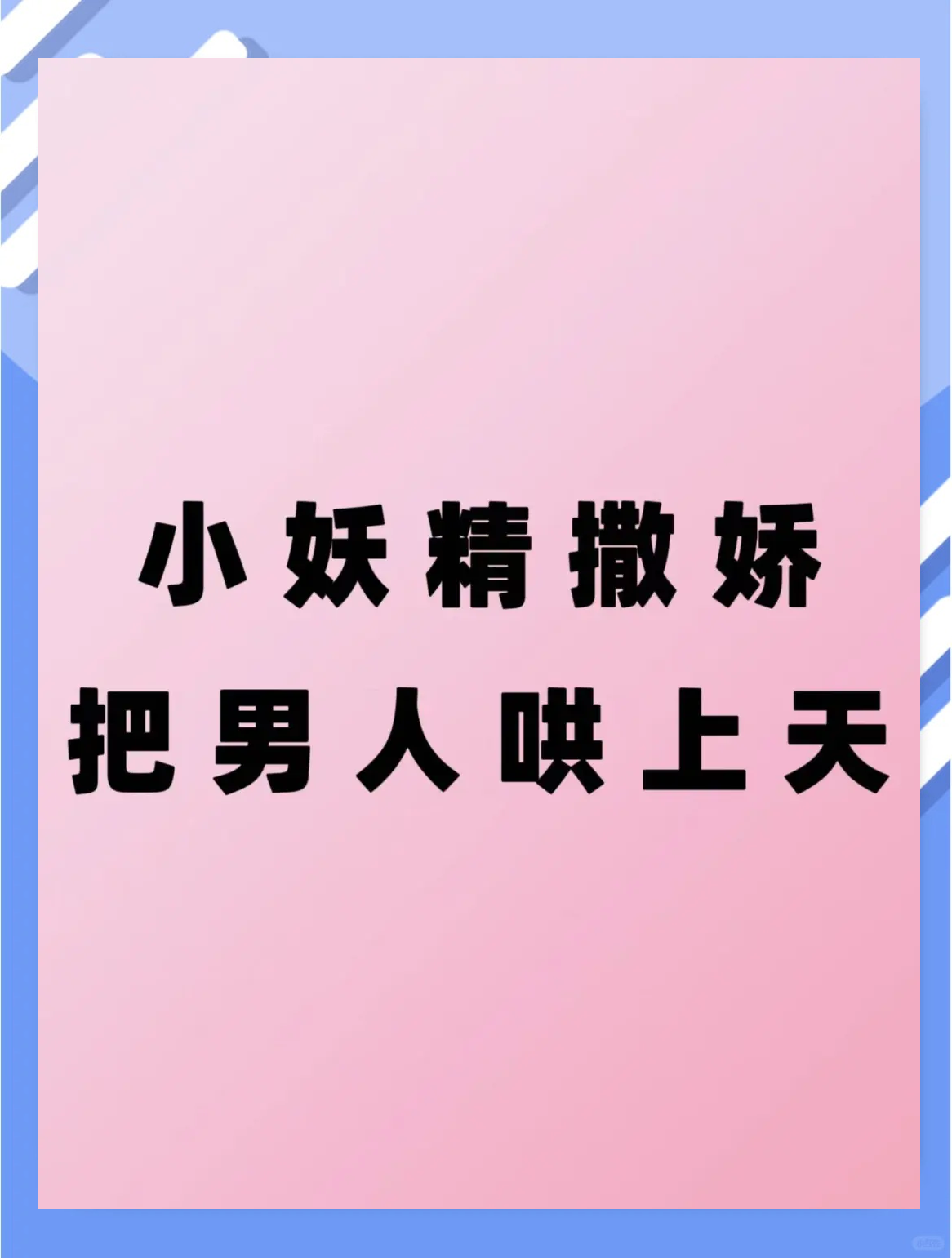 他的小妖精又撒娇了