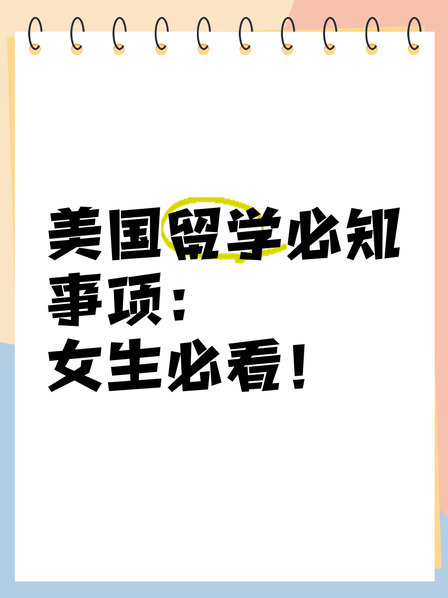 美国留学事项