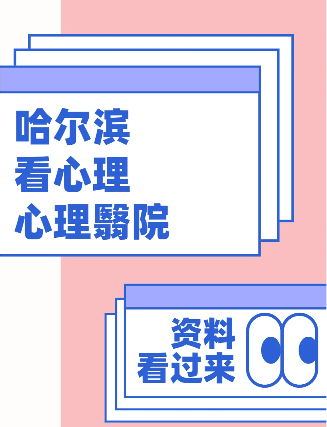 包含哈尔滨市神经精神医院（哈尔滨市心理卫生中心）排队跑腿代挂号，省时省力便捷救急的词条