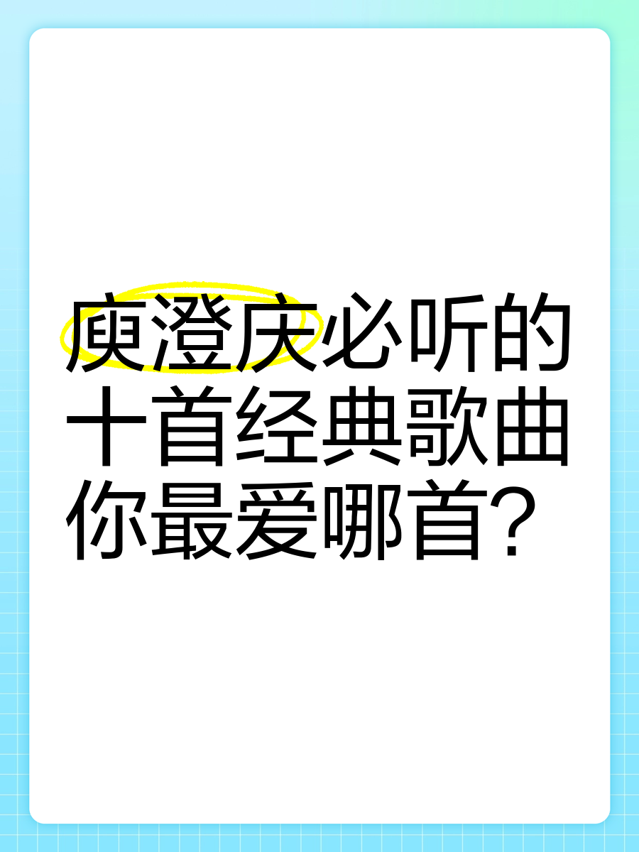 庾澄庆歌曲(流星花园庾澄庆歌曲)