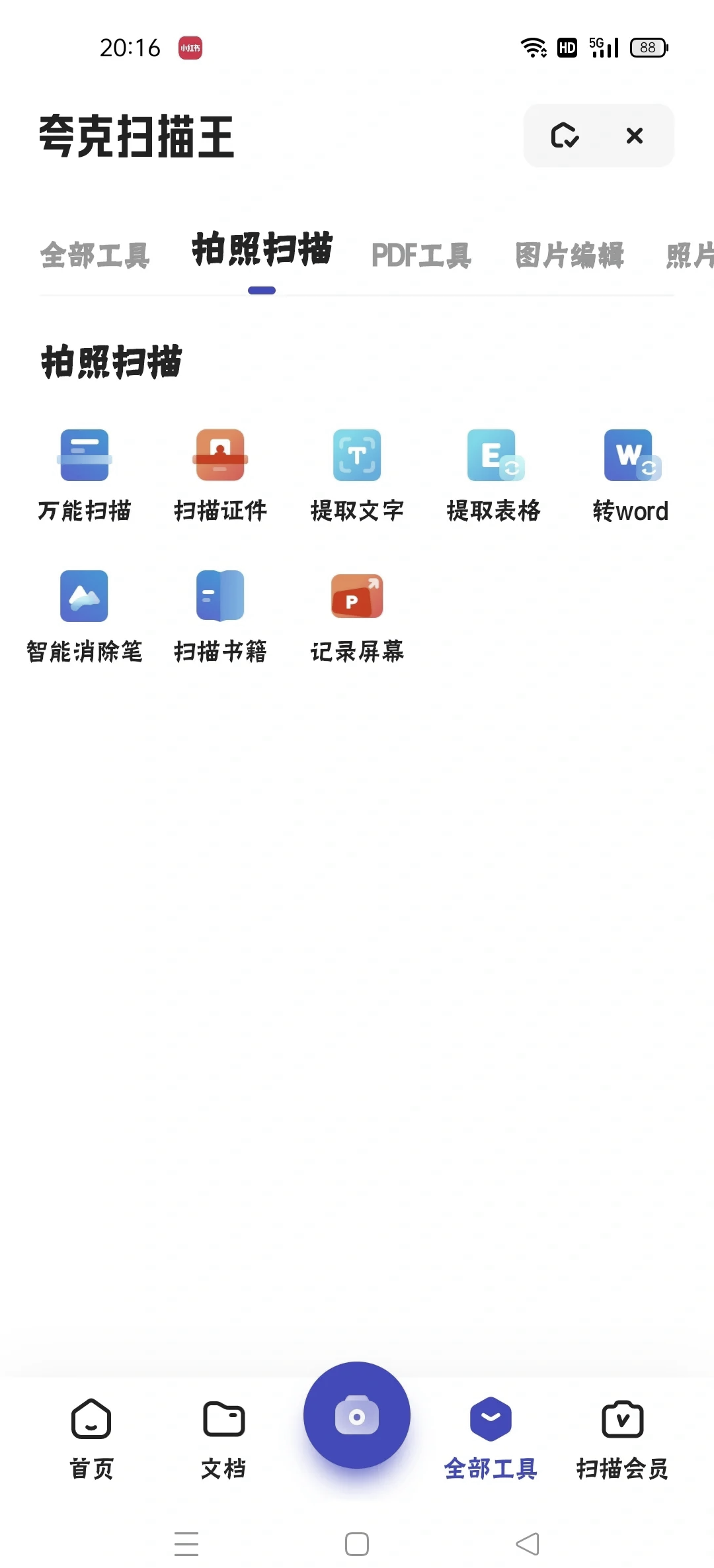 夸克扫描王破解版=夸克扫描王免费版下载 手机版