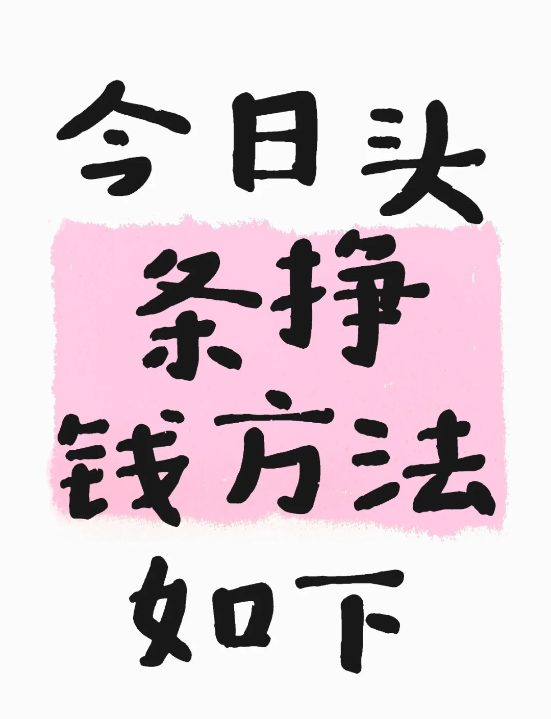 头条怎么发表原创作品赚钱呢(头条怎么发表原创作品赚钱呢知乎)