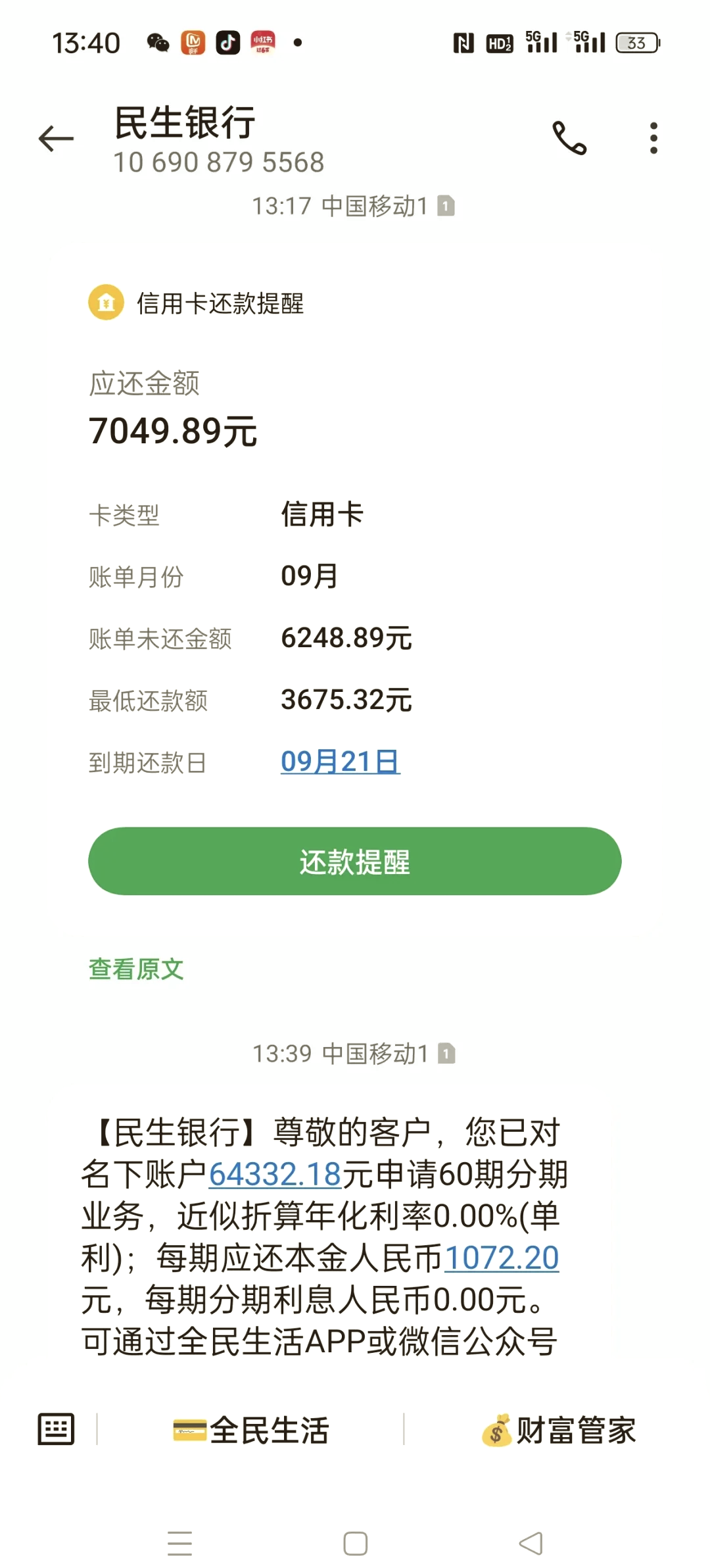 民生银行全民乐分期是什么(民生银行全民乐分期每期还款还到哪里)