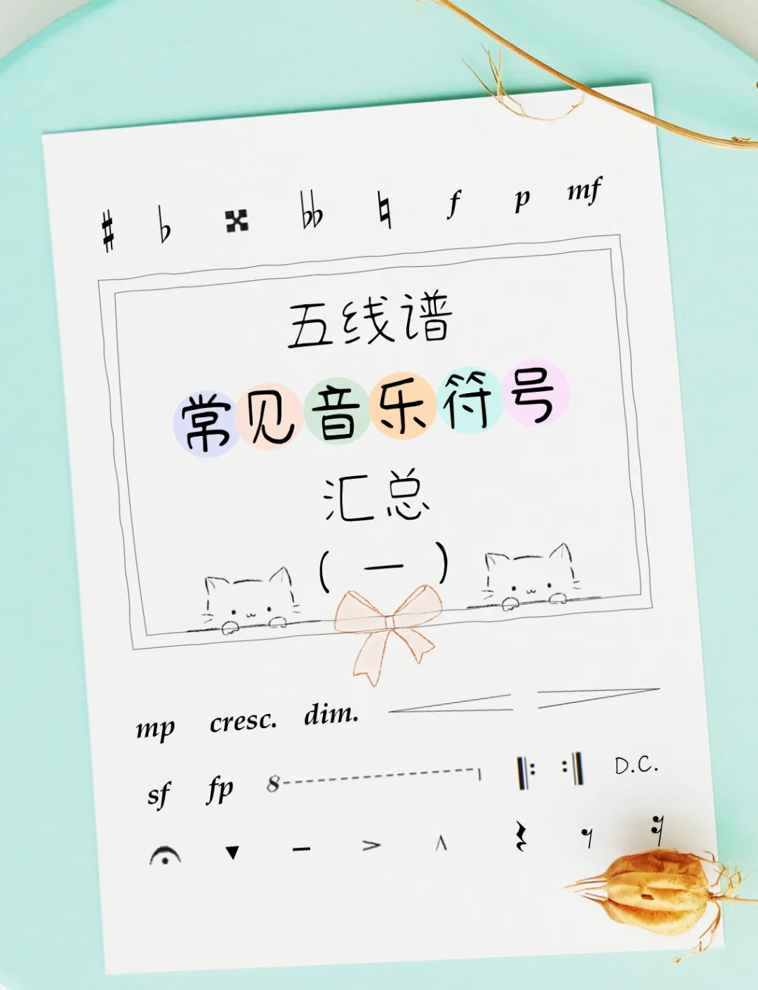重音记号，重音记号图片