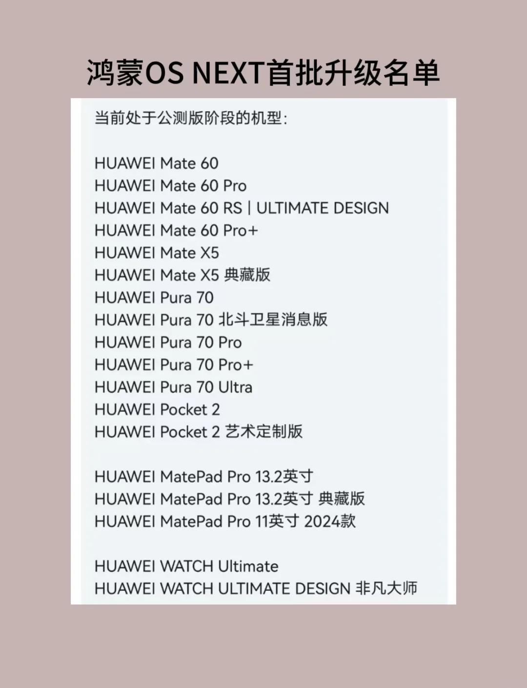 鸿蒙50最全升级名单