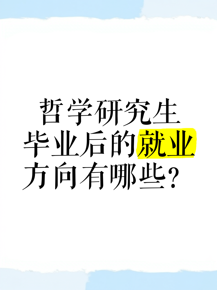 哲学毕业后适合做什么职业(哲学毕业的人大多干什么)