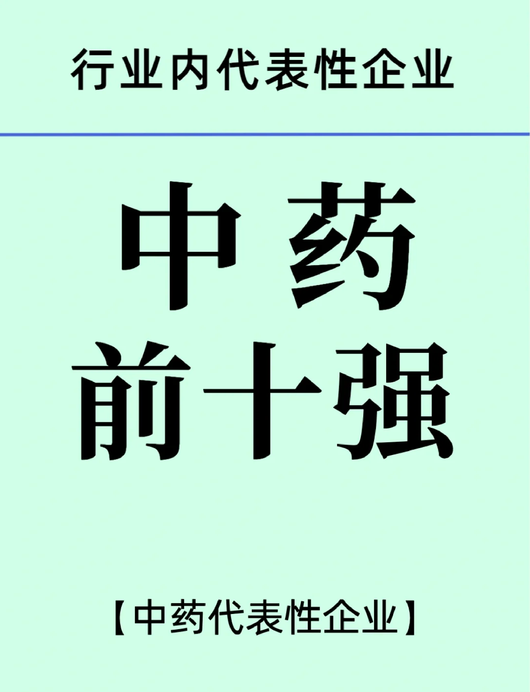 中药企业宗旨200字