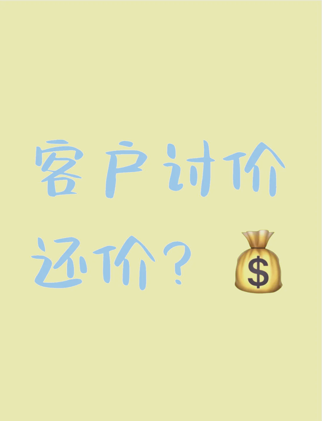 讨价还价成功的案例
