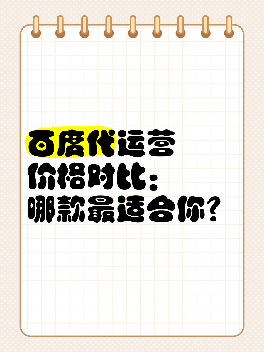 百度广告投放价格表=百度广告投放收费标准