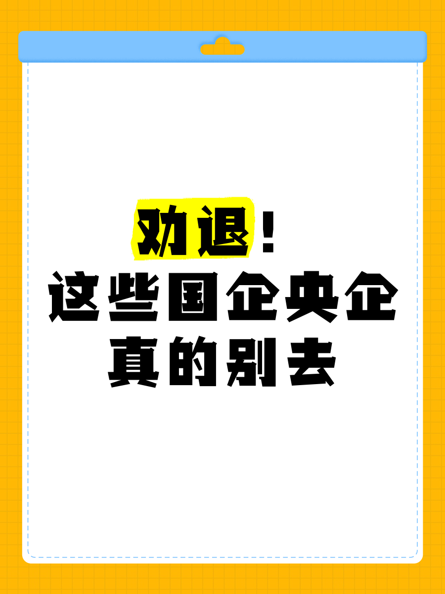 为什么说尽量不要去国企央企