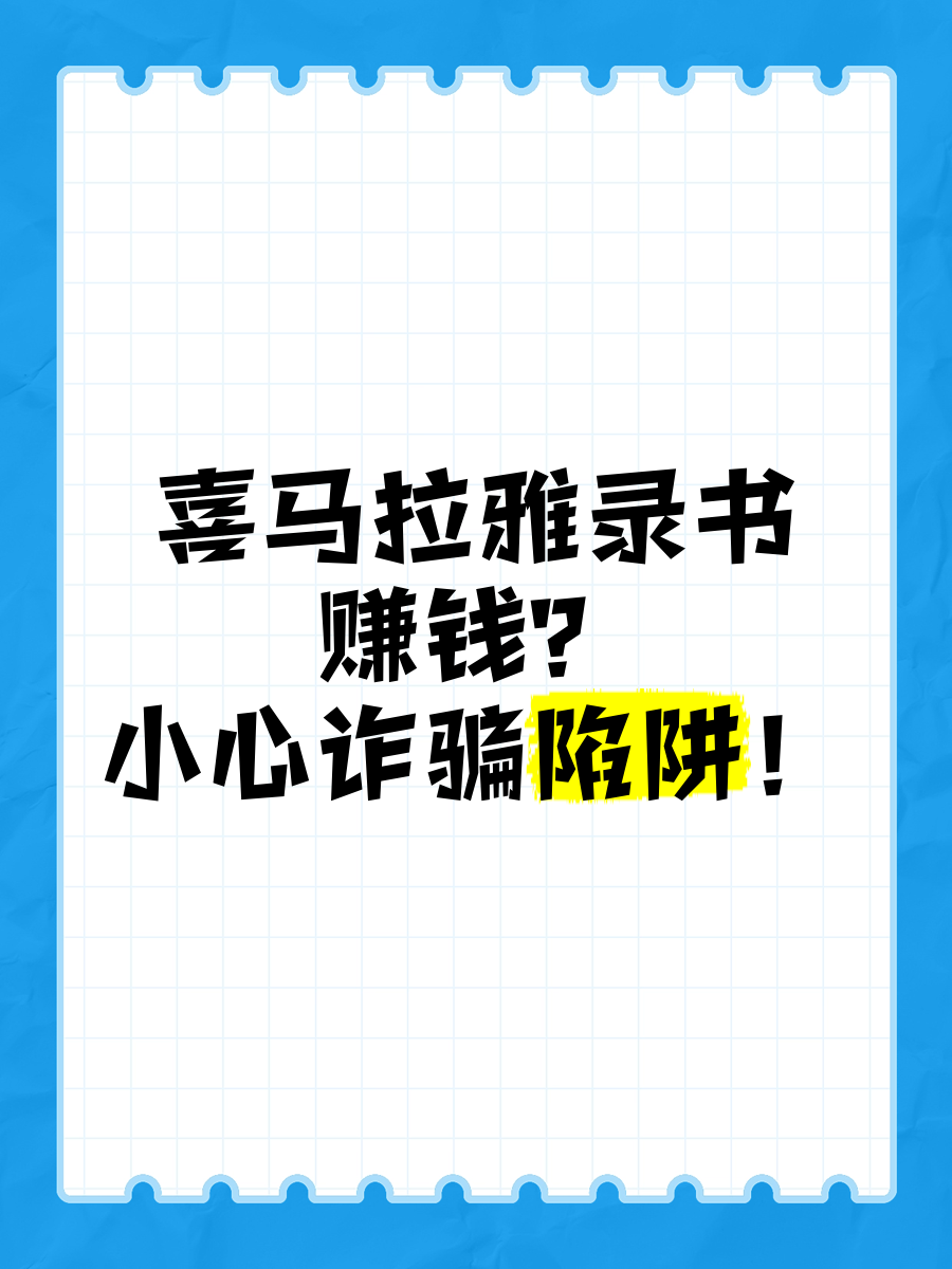 喜马拉雅副业赚钱(喜马拉雅赚钱有多难)