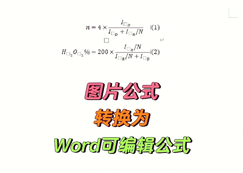 word图片公式转换