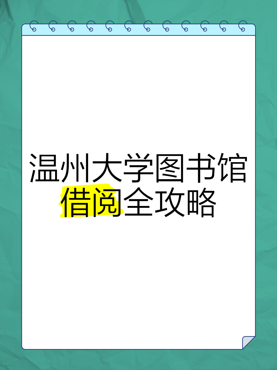 温州大学图书馆（温州大学图书馆网址） 温州大学图书馆（温州大学图书馆网址）《温州大学图书馆的网址》 中国图书