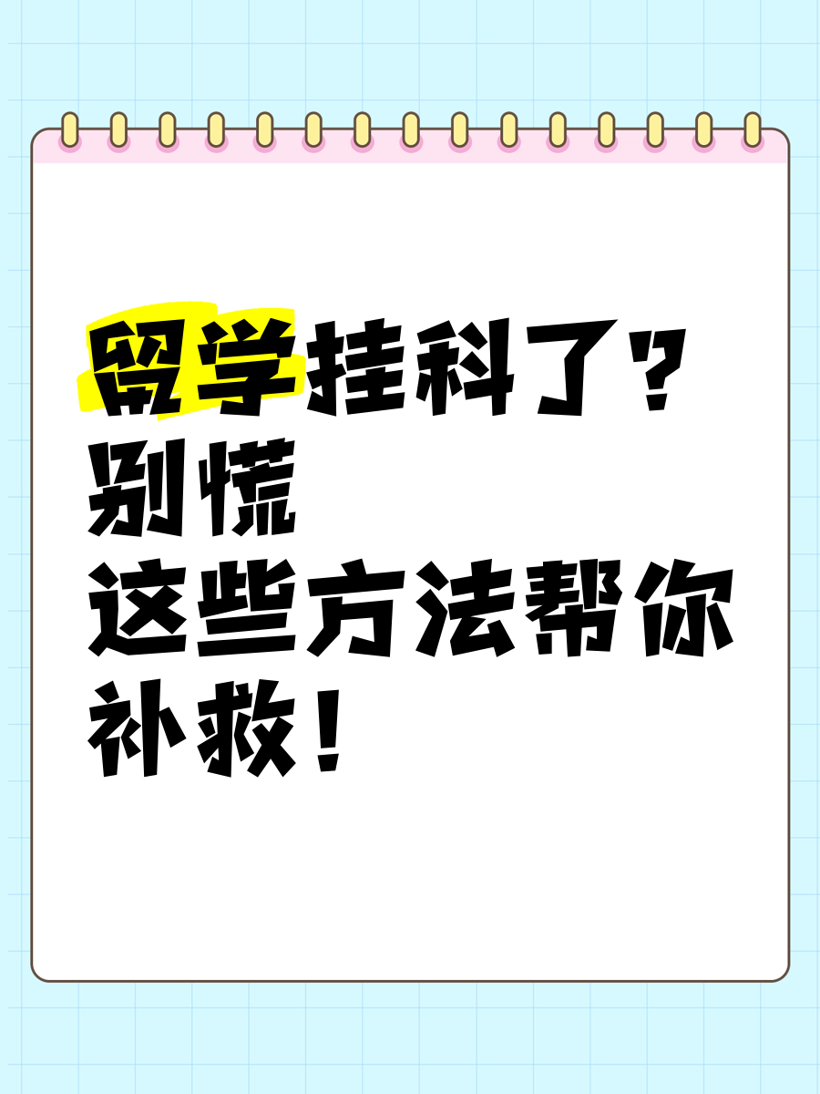国外留学挂科怎么办